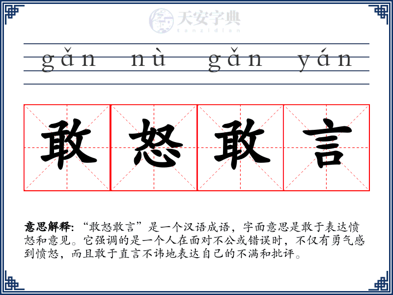 敢怒敢言