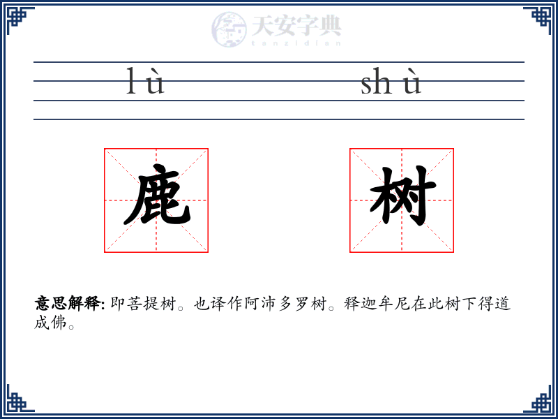 鹿树