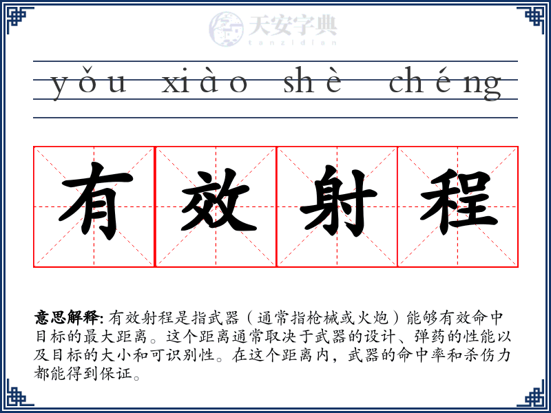 有效射程