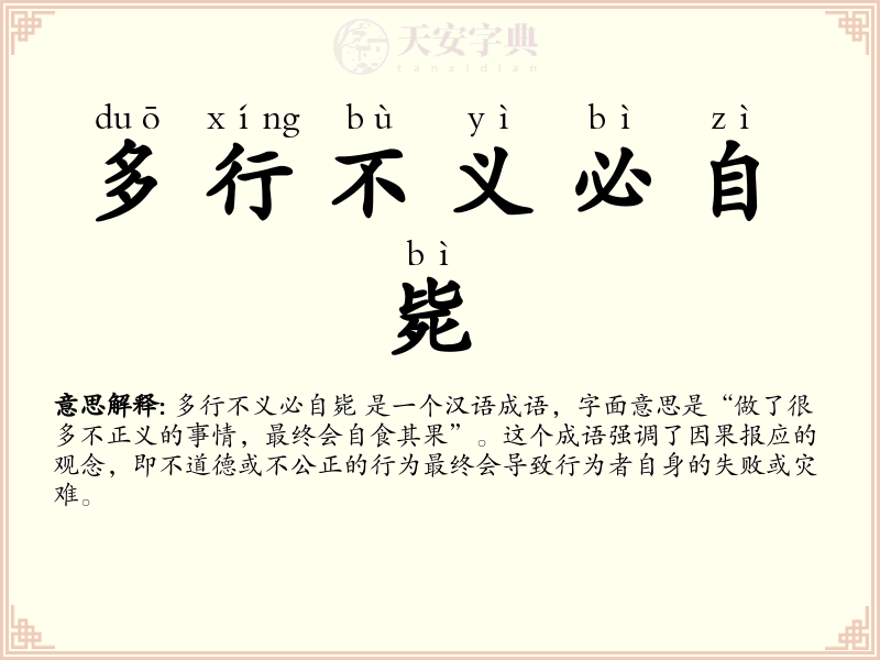 多行不义必自毙