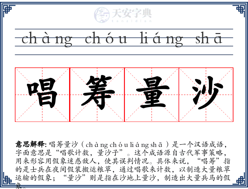 唱筹量沙