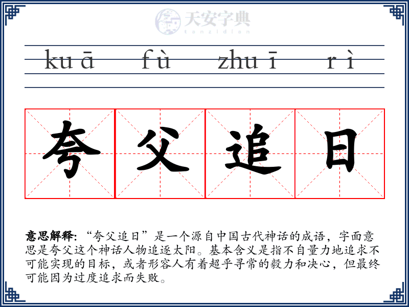 夸父追日