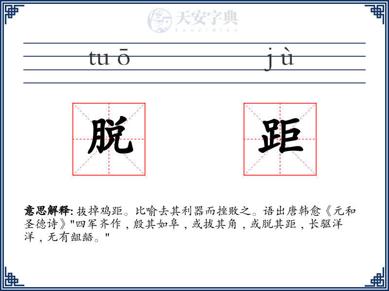 脱距