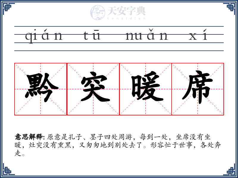 黔突暖席