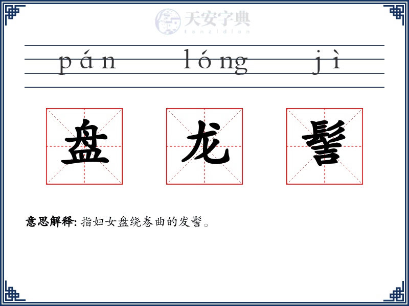 盘龙髻