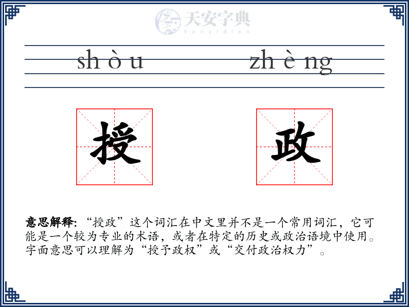 授政