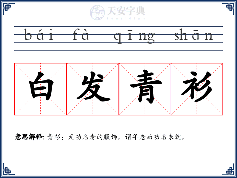 白发青衫