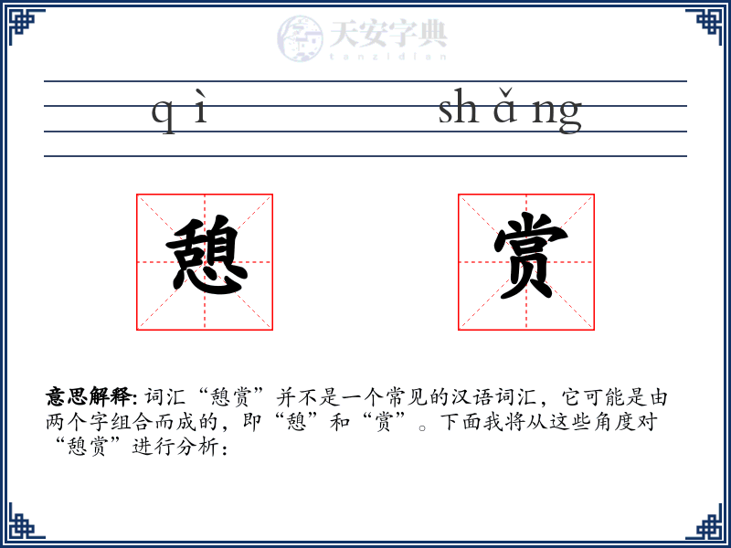 憩赏