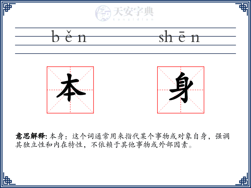 本身