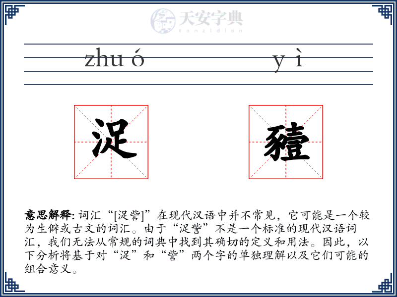 浞豷