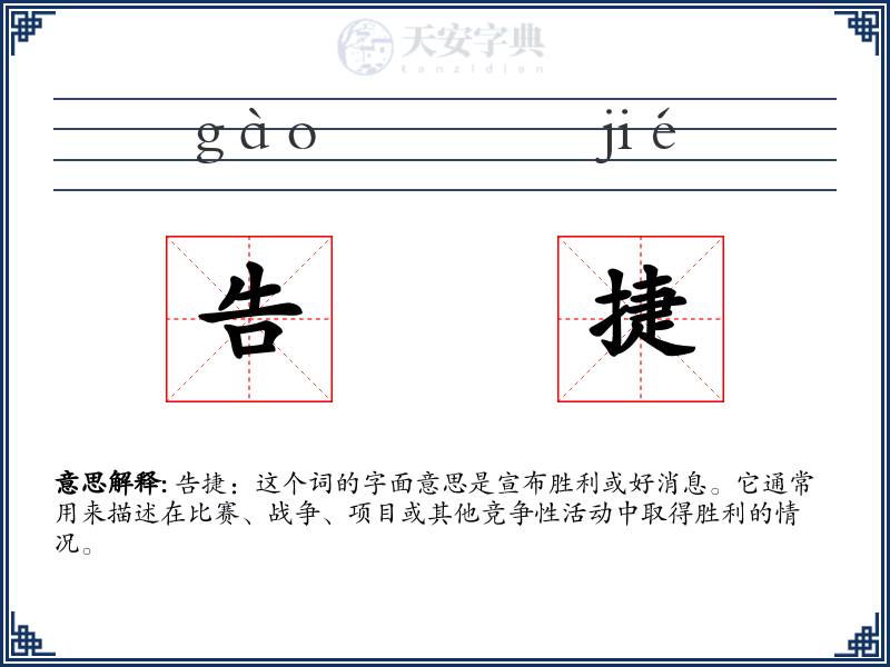 告捷