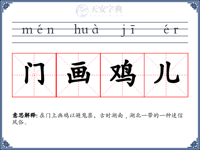 门画鸡儿