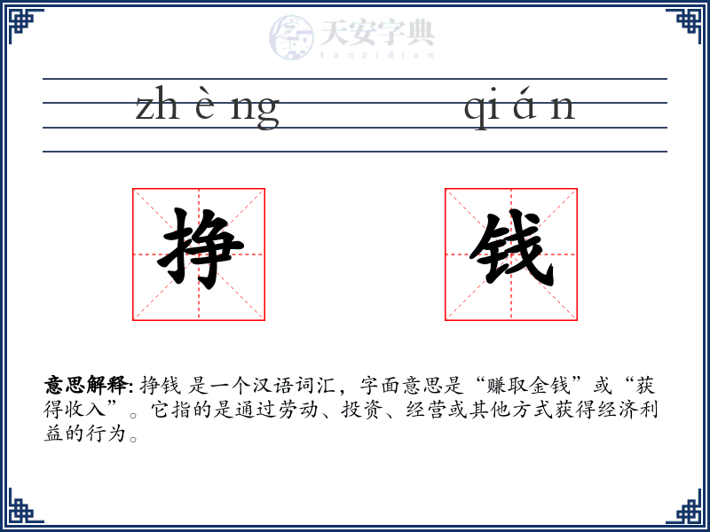 挣钱