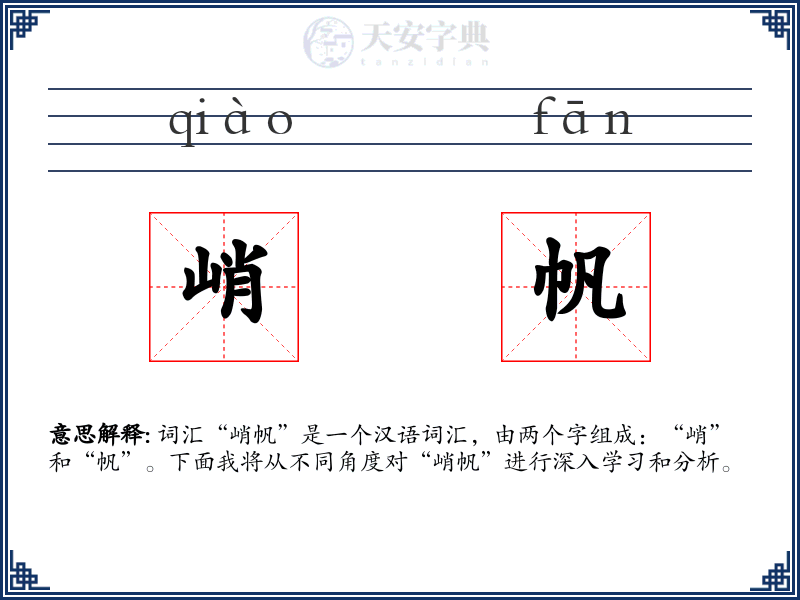 峭帆