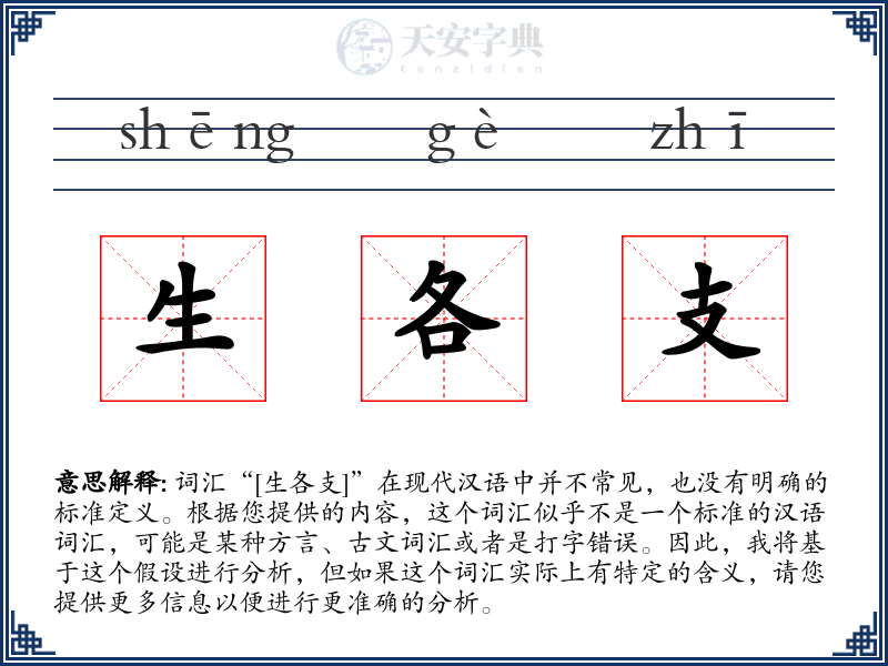 生各支