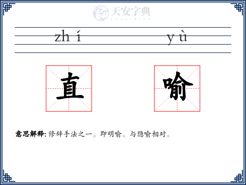 直喻