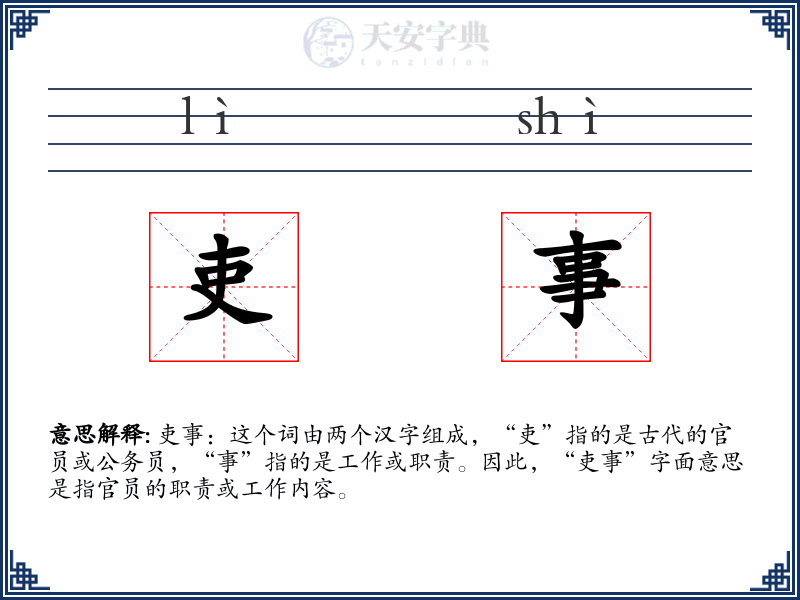 吏事