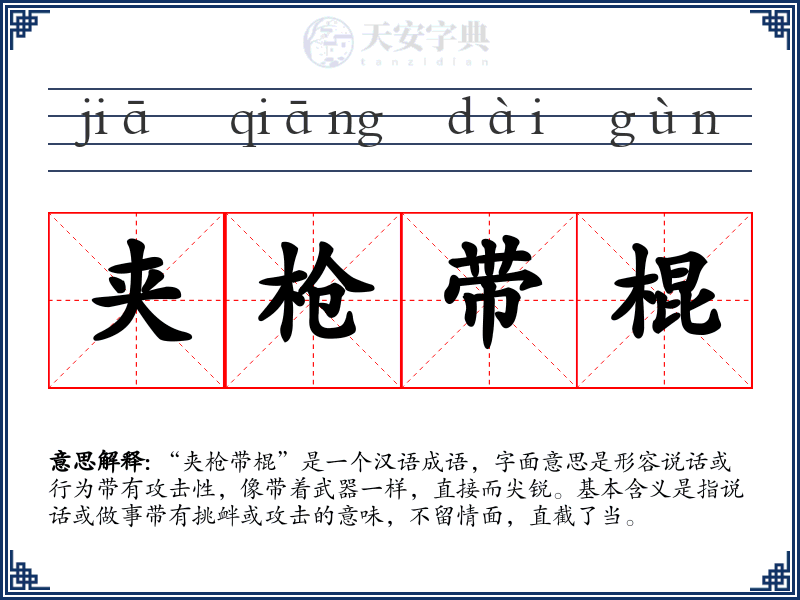夹枪带棍