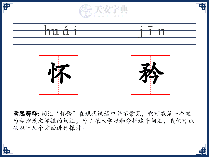 怀矜