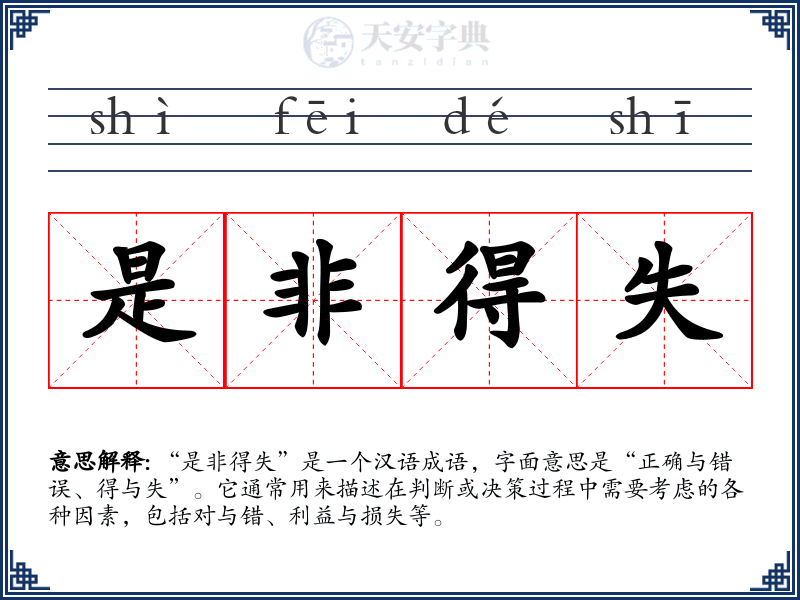 是非得失