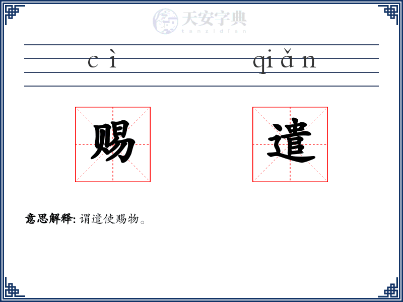 赐遣