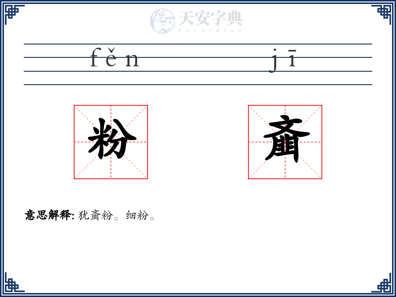粉齑
