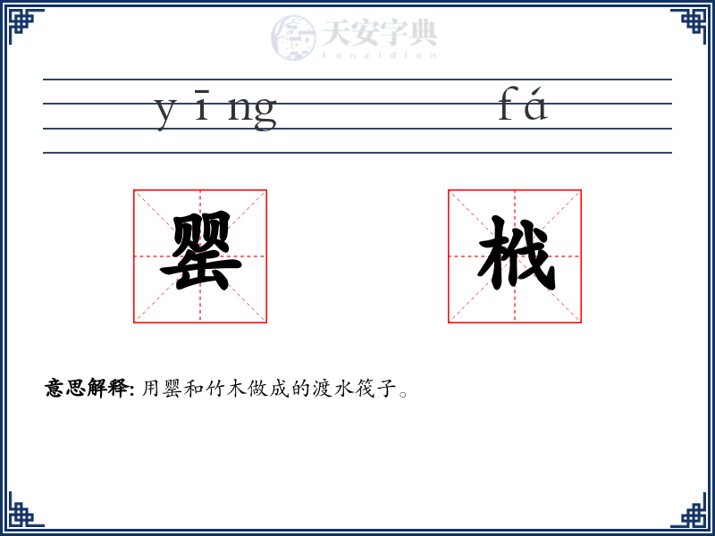 罂栰