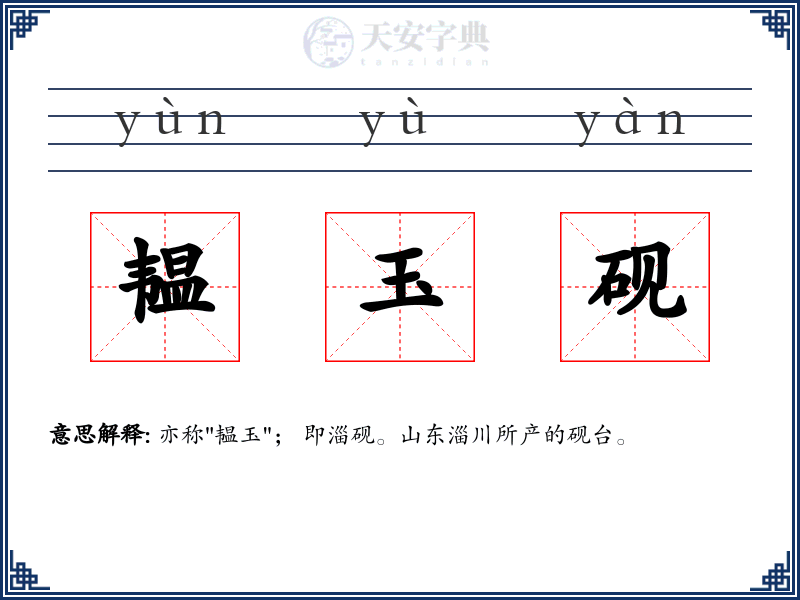 韫玉砚