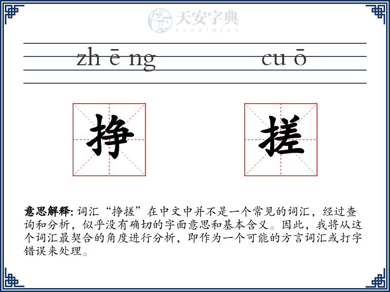 挣搓