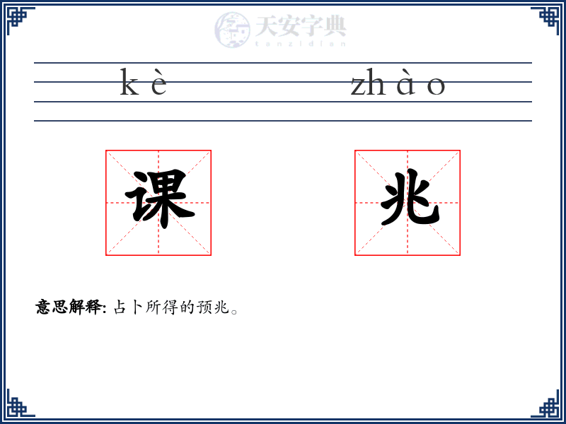 课兆