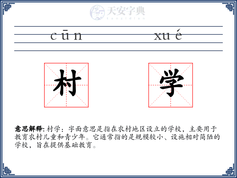 村学