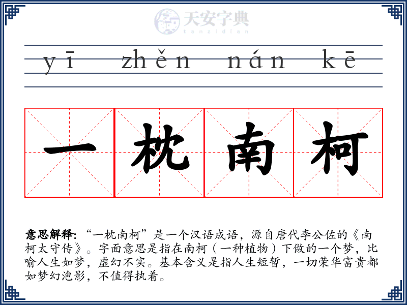 一枕南柯