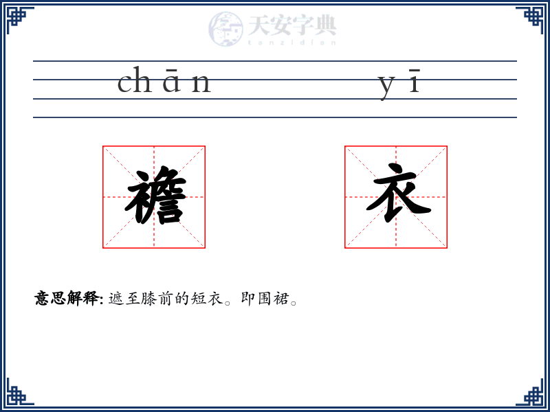 襜衣