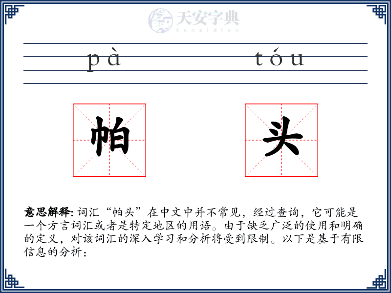 帕头