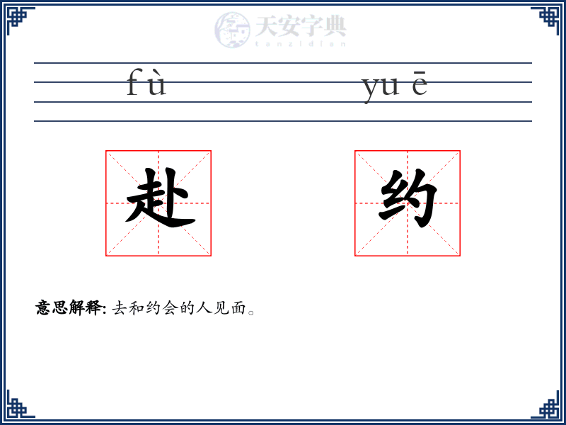 赴约
