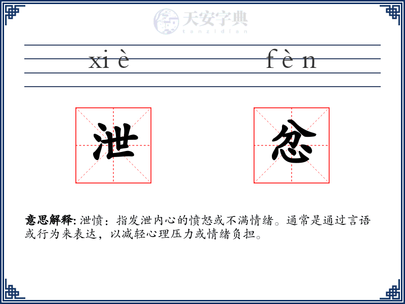 泄忿