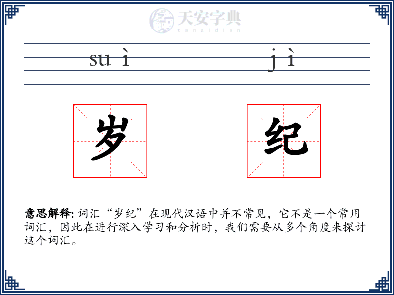 岁纪