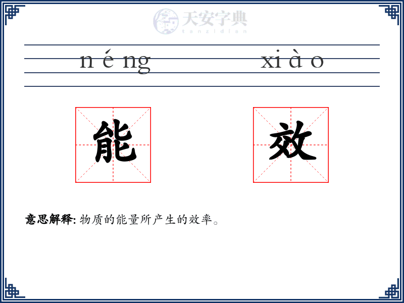 能效