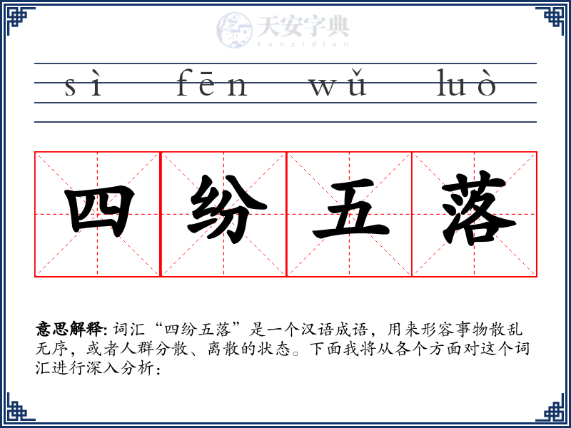 四纷五落