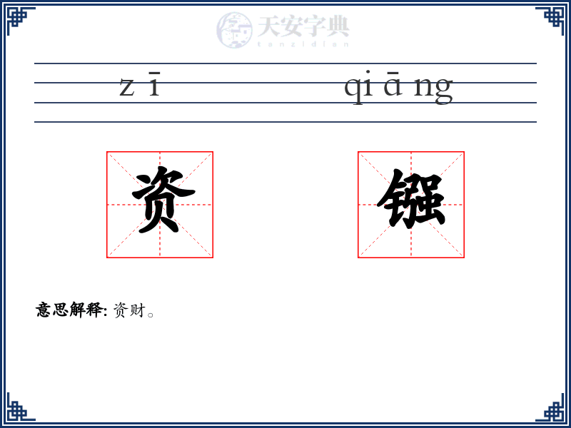 资镪