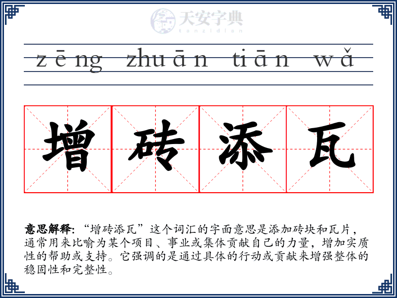 增砖添瓦