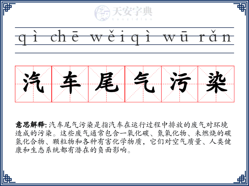 汽车尾气污染