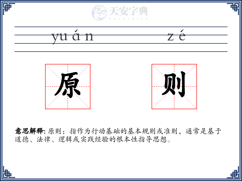 原则