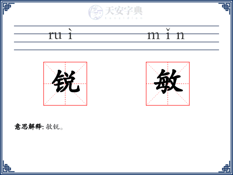 锐敏
