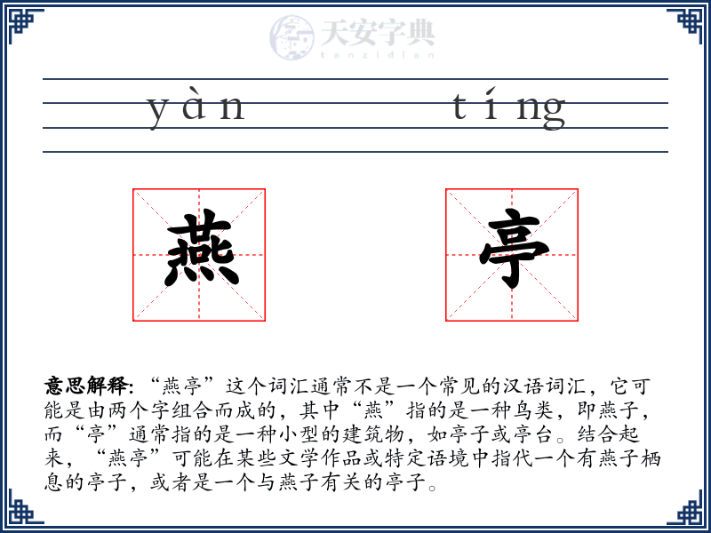 燕亭