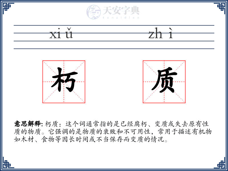 朽质
