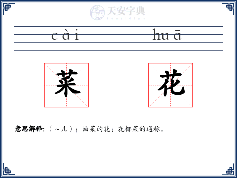 菜花