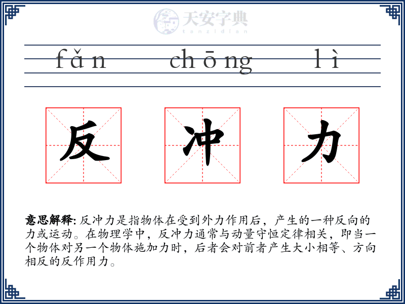 反冲力