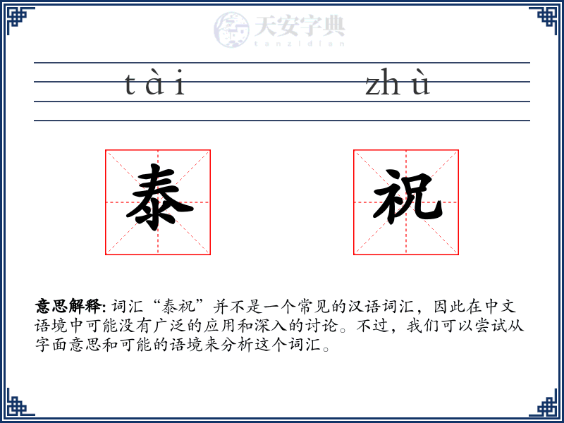 泰祝