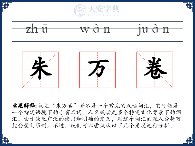 朱万卷
